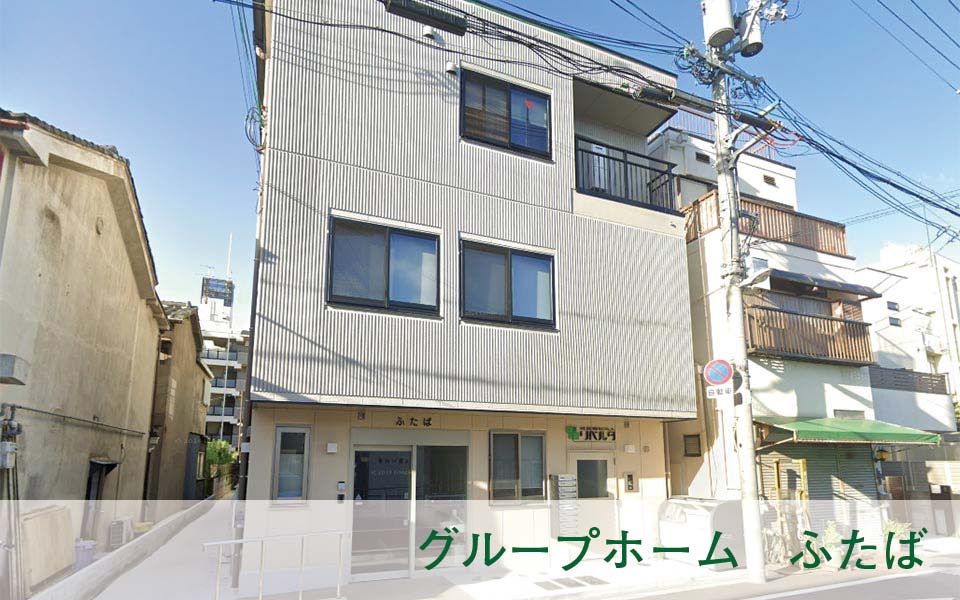 グループホーム　ふたば